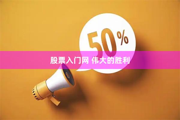 股票入门网 伟大的胜利